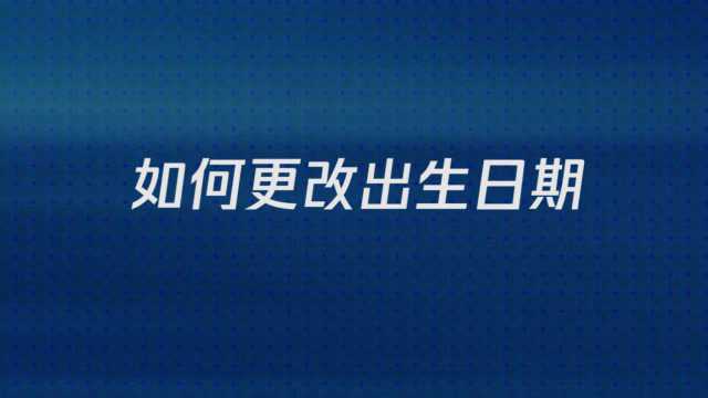 如何改出生日期