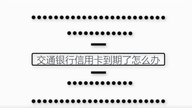 交通银行信用卡到期了怎么办