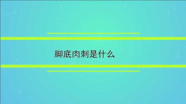 脚底肉刺到底是什么.