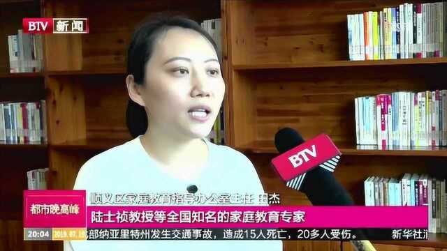 顺义每所学校 配备一名家庭教育指导师