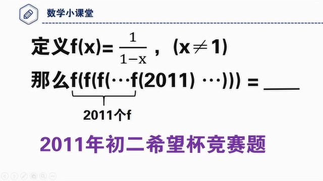 初中数学,已知函数表达式,如何求2011个f的2011