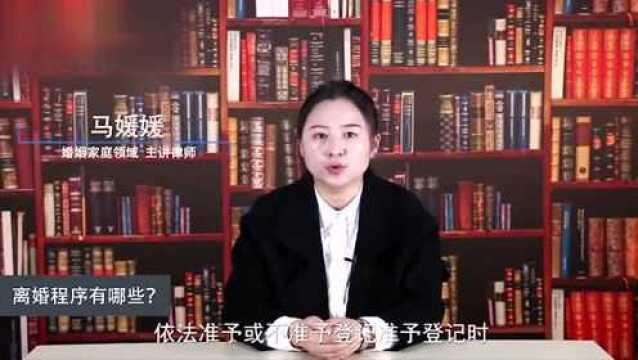 离婚程序是什么的呢?