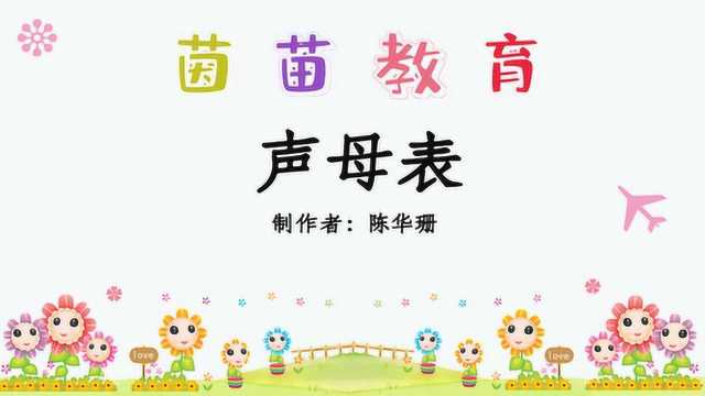 汉语拼音声母表