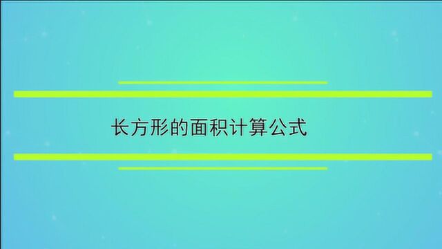 长方形的面积计算公式