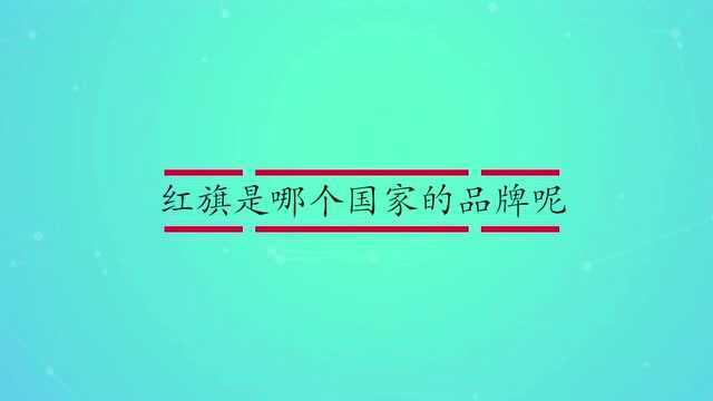 红旗是哪个国家的品牌呢