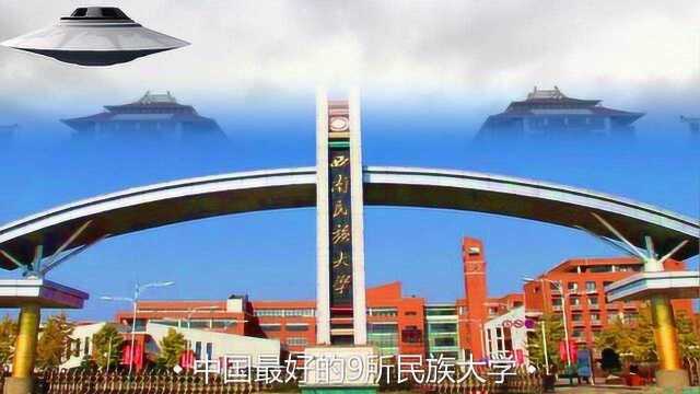 中国最好的9所民族大学,中南民族大学第2,广西民族大学第5