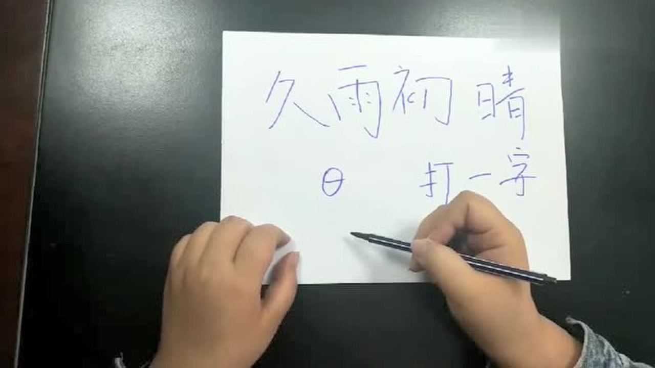 猜字谜久雨初晴打一字这也太难了答案让人吃惊