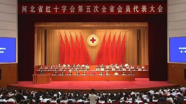 省红十字会召开第五次全省会员代表大会