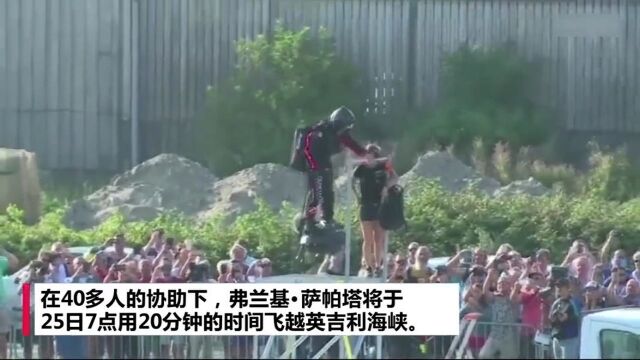 法国发明家驾驶“飞行踏板”飞越英吉利海峡,因没加上油挑战失败