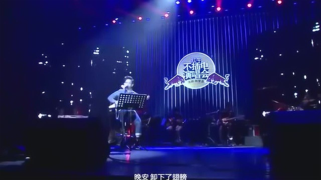 林宥嘉演唱的《晚安》现场版,超好听,不愧是实力唱将