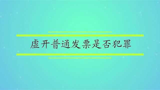 虚开普通发票是否犯罪