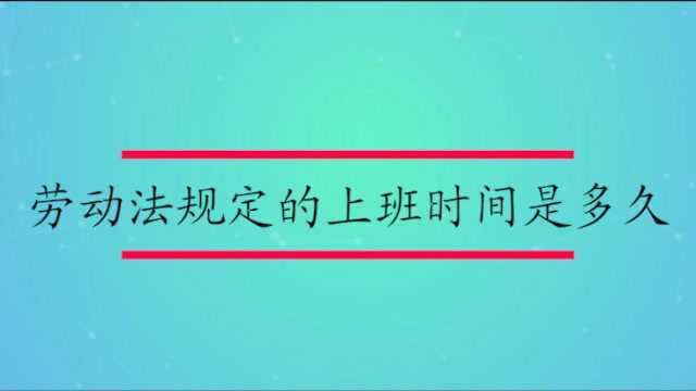 劳动法规定的上班时间是多久