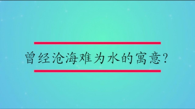 曾经沧海难为水的寓意是什么?