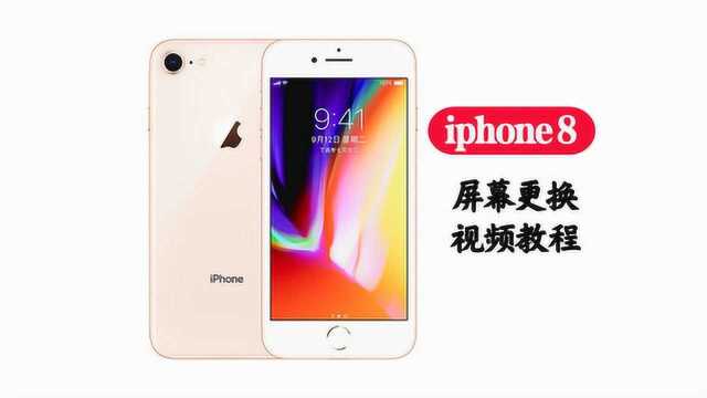 苹果iphone8屏幕总成更换视频教程液晶触摸显示屏故障维修