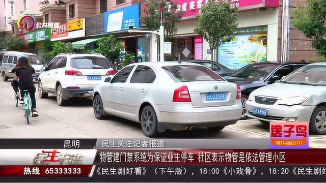 物管建门禁系统保障业主停车,业主却大闹物业,这做法谁对谁错?