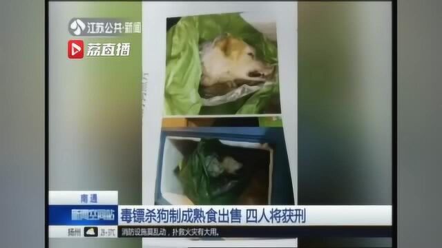 毒镖杀狗制成熟食出售 检方:赔偿百万