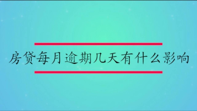 房贷每月逾期几天有什么影响