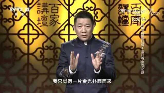 百家讲坛:丝绸之路话丝绸4五件佛衣