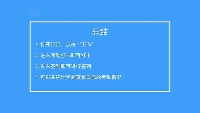 如何使用钉钉打卡考勤签到