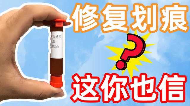 抖音网红屏幕修复液,手机划痕涂了秒消失?实验完感觉智商被侮辱