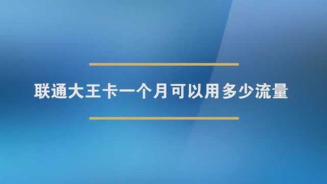 联通大王卡一个月可以用多少流量