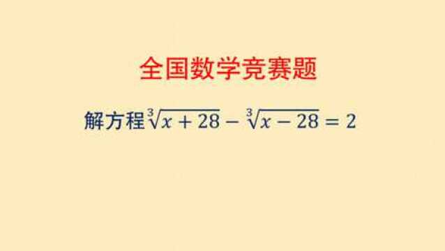 初中数学 中考竞赛真题解析 根式方程 这个题目有难度 你会么