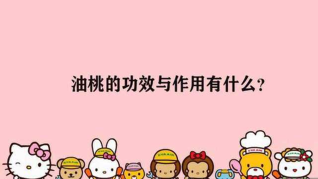 油桃的功效与作用有什么?