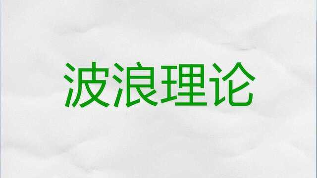 波浪理论数浪口诀 波浪理论八浪循环中的进场机会