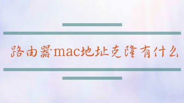 路由器mac地址克隆有什么用?