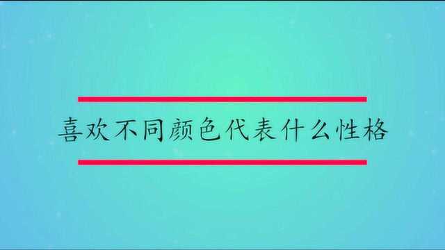 喜欢不同颜色代表什么性格?