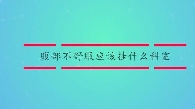 腹部不舒服应该挂什么科室