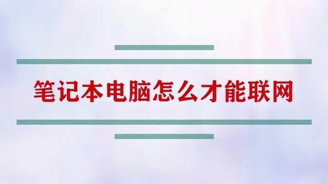 笔记本电脑怎么才能联网?