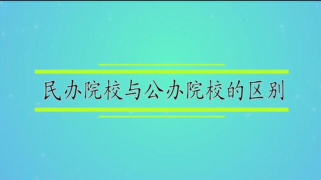 民办院校与公办院校的区别