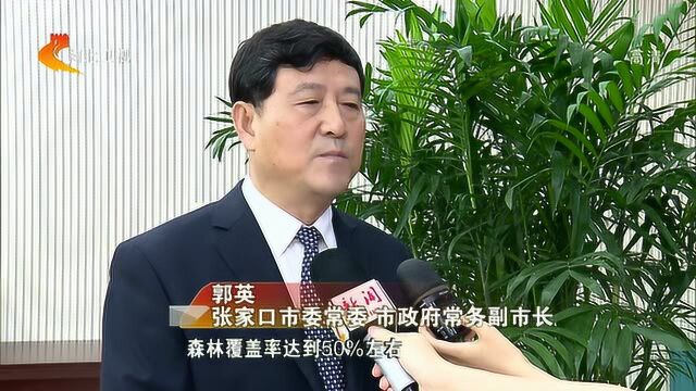 2035年张家口将全面建成首都水源涵养功能区和生态环境支撑区