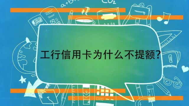 工行信用卡为什么不提额?