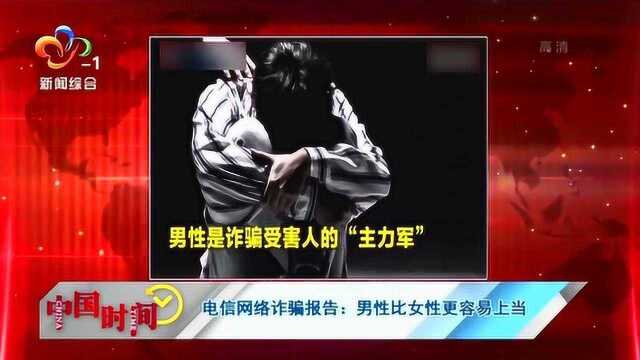 电信网络诈骗报告:男性比女性更容易上当