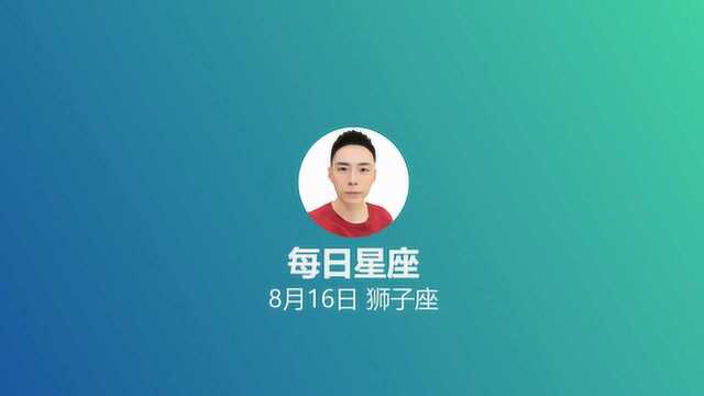 《每日星座》给8月16日的你