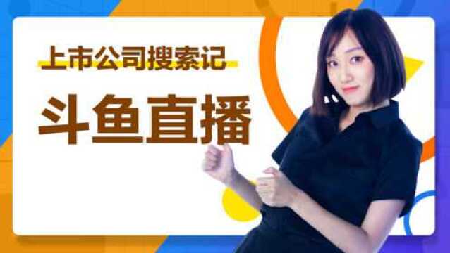 齐聚冯提莫等宅男女神!游戏直播界翘楚斗鱼实地探访