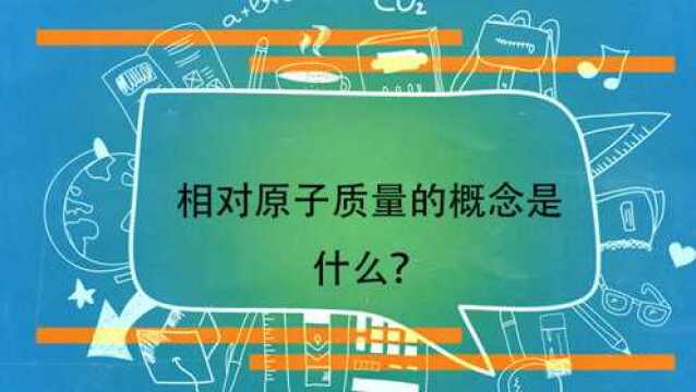 相对原子质量的概念是什么?