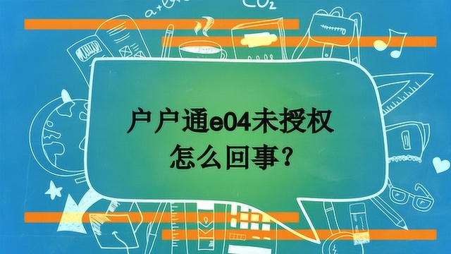 户户通e04未授权怎么回事?