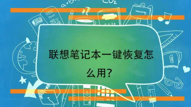 联想笔记本一键恢复怎么用?