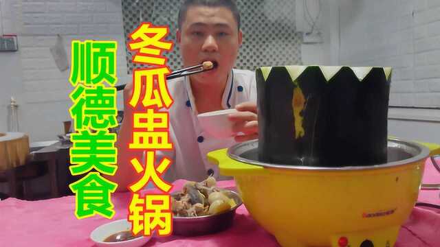 大厨教你顺德美食“冬瓜盅火锅”!清热解暑,回味甘甜,你吃过吗