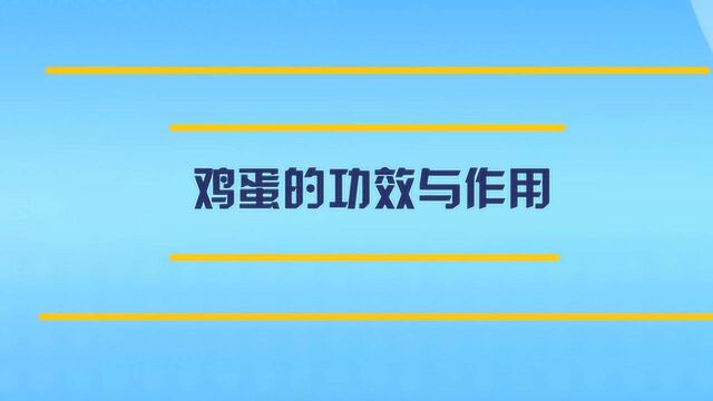 每天吃鸡蛋的功效与作用