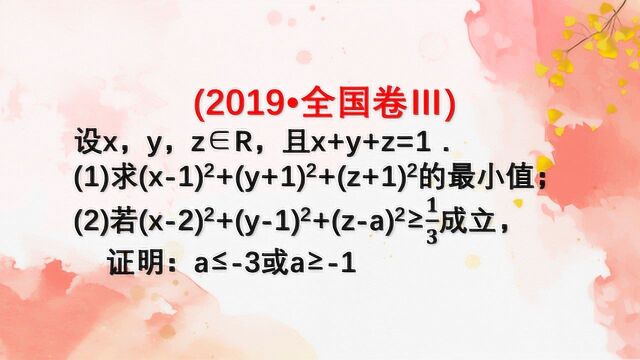 2019高考真题:不等式经典例题,巧妙利用柯西不等式解决问题