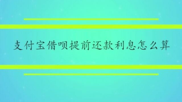 支付宝借呗提前还款利息怎么算