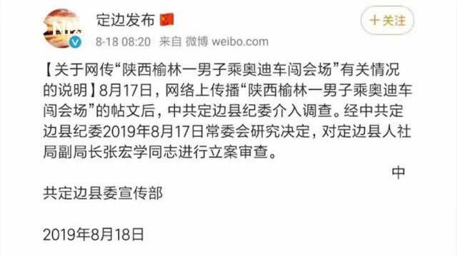 陕西榆林一男子自称张局长乘车闯会场,定边纪委正立案审查