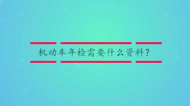 机动车年检需要什么资料?