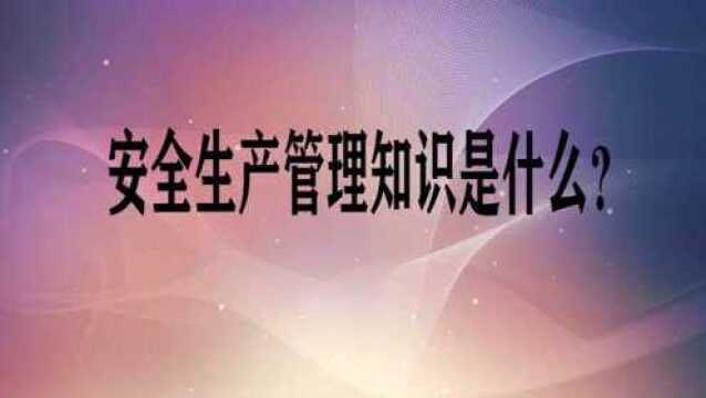 安全生产管理知识是什么?