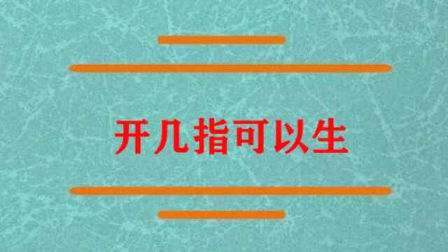 生育的时候开几指才可以生?