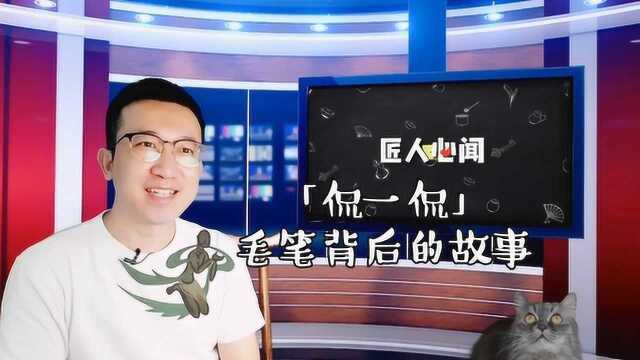 原来毛笔的背后有这样的故事……传承毛笔,你知道多少?